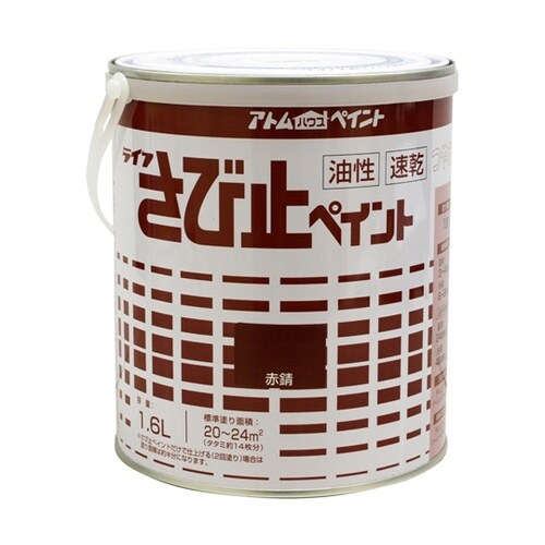 油性さび止ペイント 1.6L 赤錆