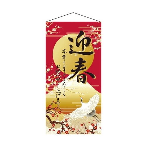 正月タペストリー 迎春(初日の出) 48