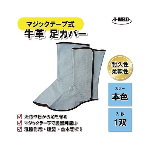 牛革足カバー マジックテープ式