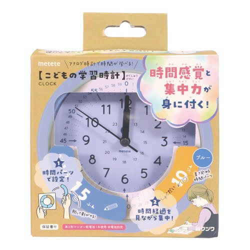 こどもの学習時計(ブルー)