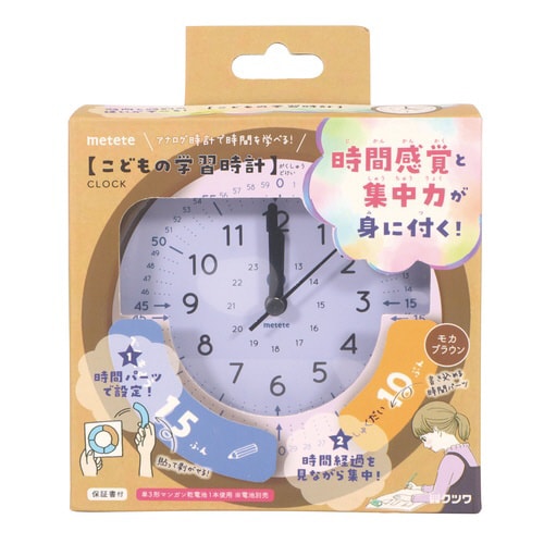 こどもの学習時計(モカブラウン)