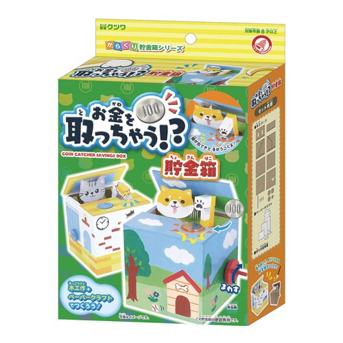 お金を取っちゃう貯金箱