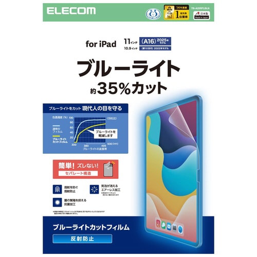 iPadA16 11インチ保護フィルム防反射BLC