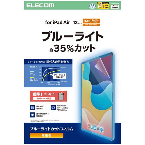 iPad Air13インチ 保護フィルム BLC