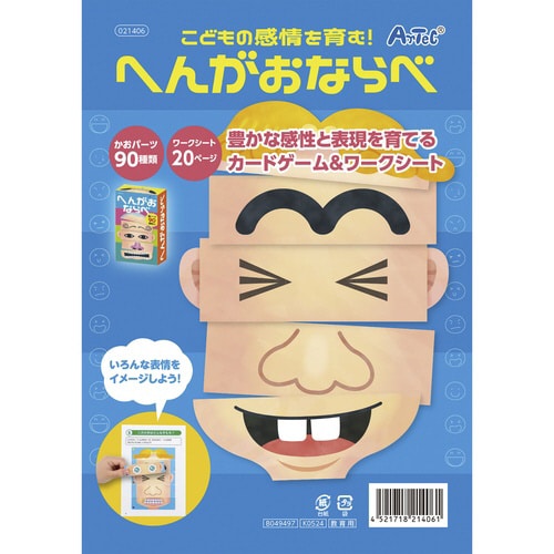 こどもの感情を育む!へんがおならべ