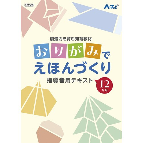 創造力を育む知育教材 おりがみでえほんづくり