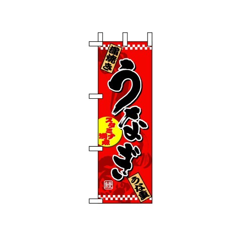 ハーフのぼり1525うなぎ1