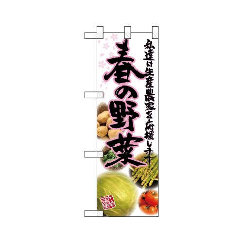 ハーフのぼり22424春の野菜写真