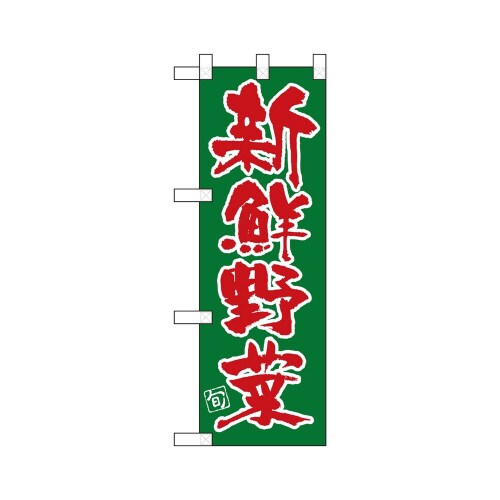 ハーフのぼり22427新鮮野菜