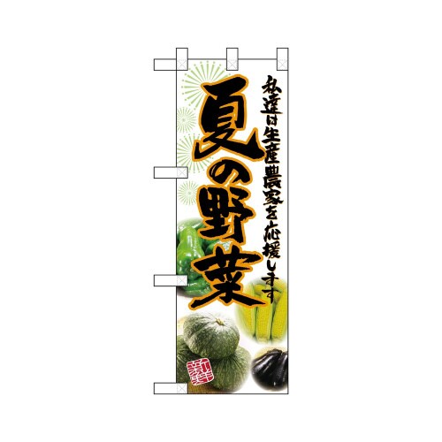 ハーフのぼり22429夏の野菜写真