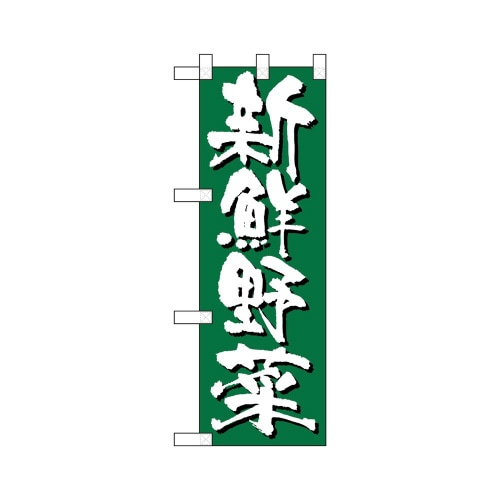 ハーフのぼり22435新鮮野菜