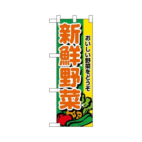 ハーフのぼり22437新鮮野菜