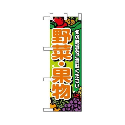 ハーフのぼり22448野菜・果物