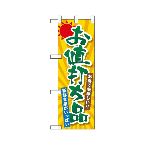 ハーフのぼり22459お値打ち品