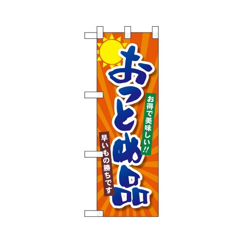 ハーフのぼり22461おつとめ品