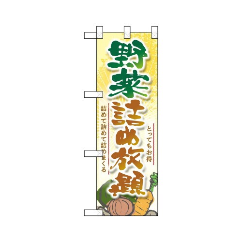 ハーフのぼり22467野菜詰め放題