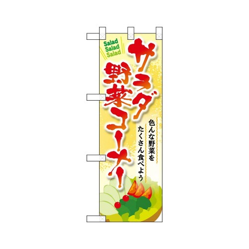 ハーフのぼり22469サラダ野菜コーナー