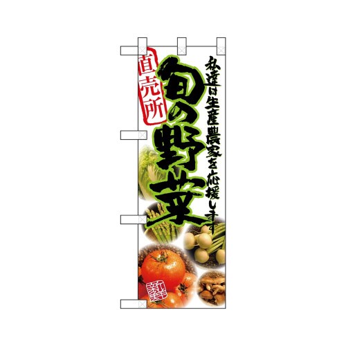 ハーフのぼり22475旬の野菜緑