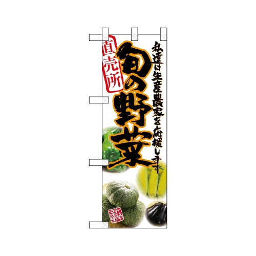 ハーフのぼり22480旬の野菜オレンジ