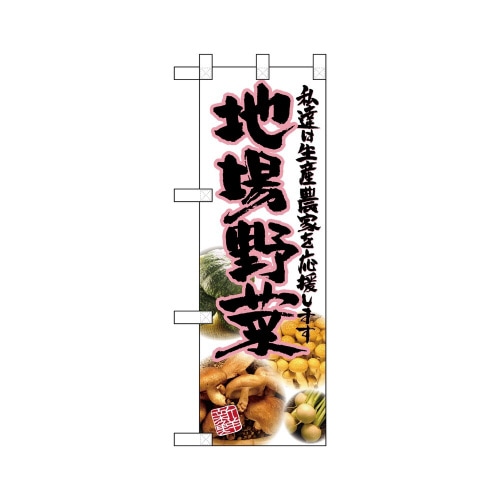 ハーフのぼり22483地場野菜ピンク写真