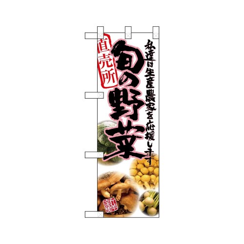 ハーフのぼり22485旬の野菜ピンク