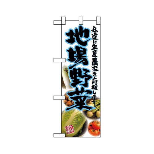 ハーフのぼり22488地場野菜青写真