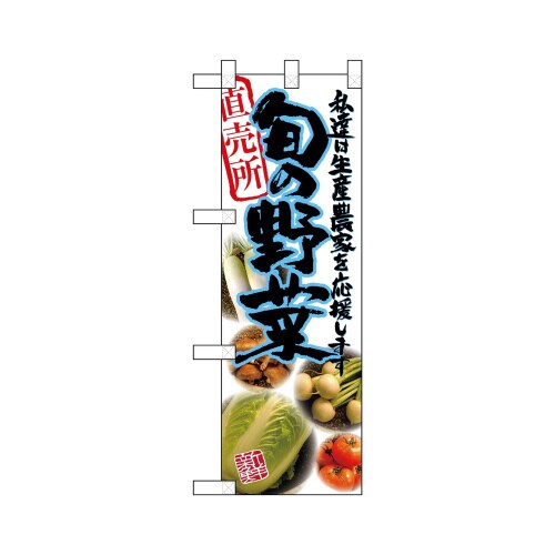 ハーフのぼり22491旬の野菜青