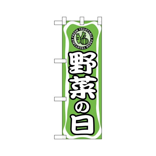 ハーフのぼり22496野菜の日
