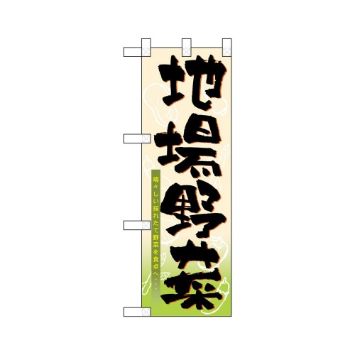ハーフのぼり22499地場野菜