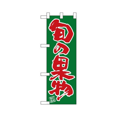 ハーフのぼり22504旬の果物緑ベタ赤文字
