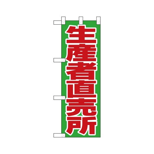 ハーフのぼり22507生産者直売所