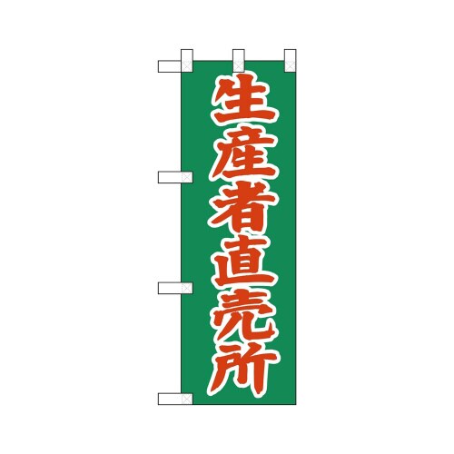 ハーフのぼり22509生産者直売所