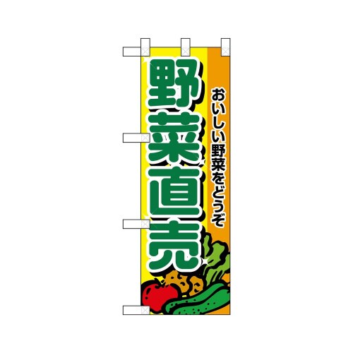 ハーフのぼり22512野菜直売おいしい野
