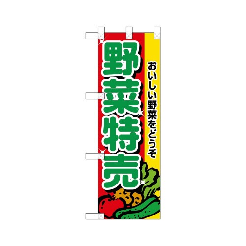 ハーフのぼり22520野菜特売