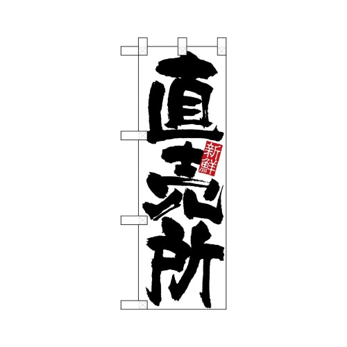 ハーフのぼり22523直売所白ベタ黒文字