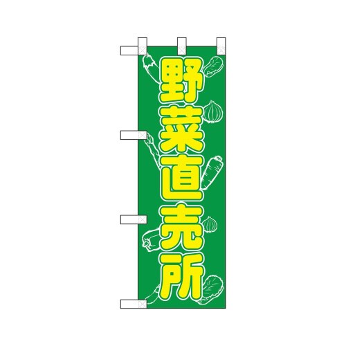 ハーフのぼり22528野菜直売所