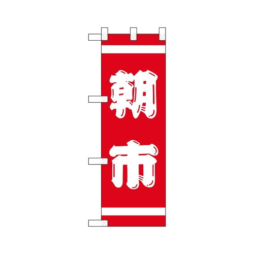 ハーフのぼり22531朝市ヒゲ文字