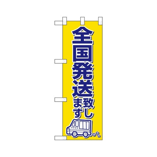 ハーフのぼり22536全国発送いたします