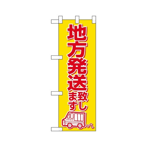 ハーフのぼり22539地方発送いたします