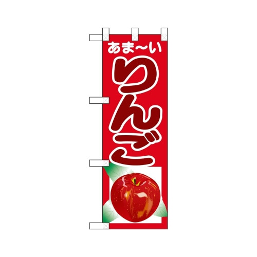 ハーフのぼり22541あま−いりんご