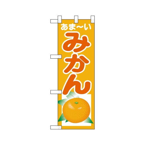 ハーフのぼり22544あま−いみかん