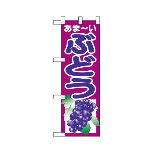 ハーフのぼり22552ぶどう