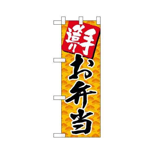 ハーフのぼり22595手造りお弁当オレンジ