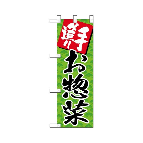 ハーフのぼり22596手造りお惣菜グリーン