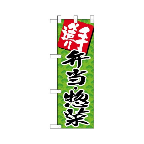 ハーフのぼり22598手造り弁当惣菜グリーン