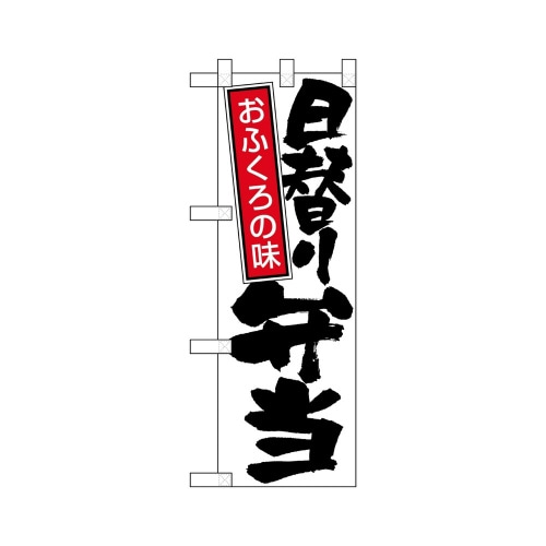 ハーフのぼり22600日替り弁当白地黒文字