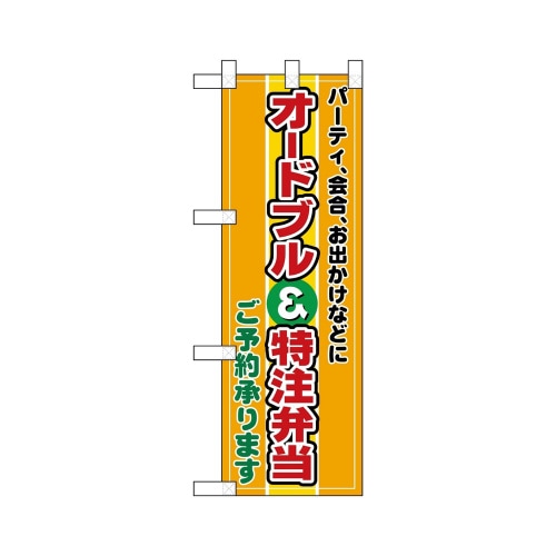 ハーフのぼり22606オードブル&特注弁当