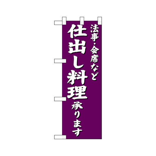 ハーフのぼり22608法事会席など仕出し料