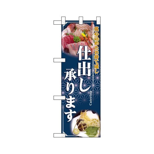 ハーフのぼり22609仕出し承ります