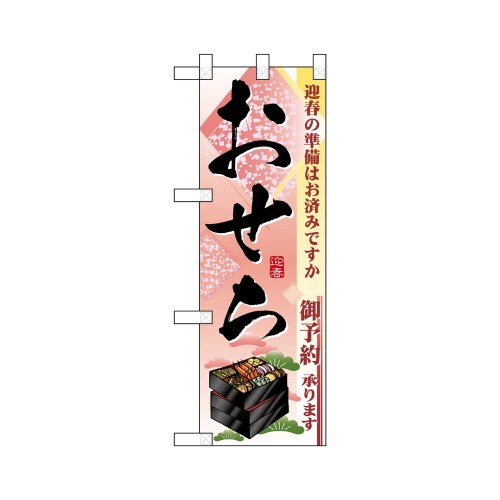 ハーフのぼり22610迎春の準備おせち御予
